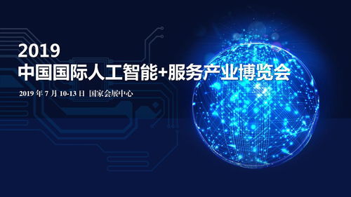智聯(lián)未來，賦能新生態(tài)——2019中國國際人工智能服務(wù)產(chǎn)業(yè)博覽會(huì)暨人工智能公共服務(wù)技術(shù)咨詢服務(wù)平臺邀請函