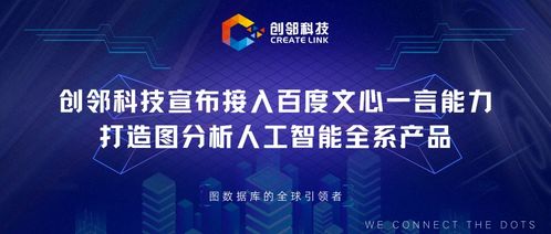 官宣 | 創(chuàng)鄰科技接入文心一言，打造圖分析AI全系產(chǎn)品及智能服務